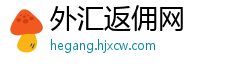 外汇返佣网